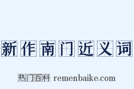 新作南门近义词是什么意思的图片